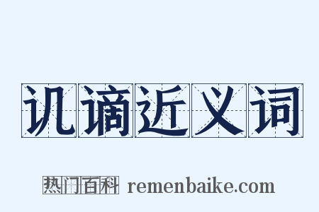讥谪近义词是什么意思的图片